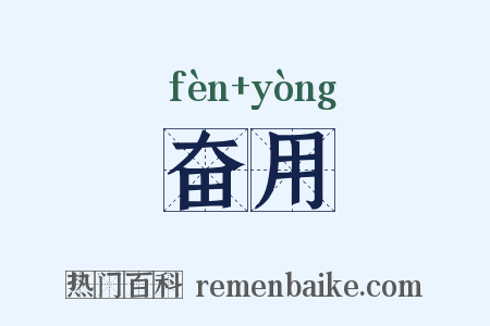 奋用是什么意思的图片
